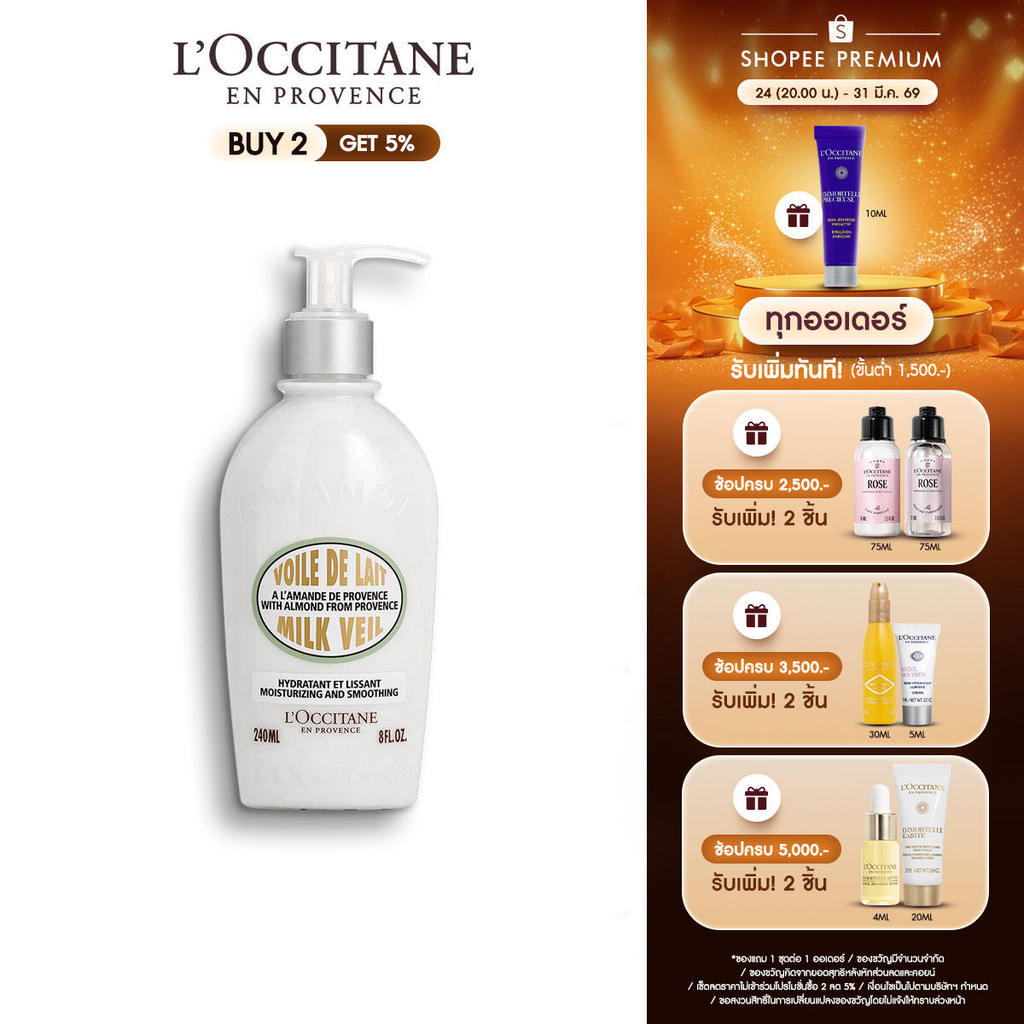 L'Occitane Almond Milk Veil 240ml ล็อกซิทาน ครีมน้ำนมบำรุงผิวกาย อัลมอนด์ บอดี้ มิลค์ เวล 240 มล.