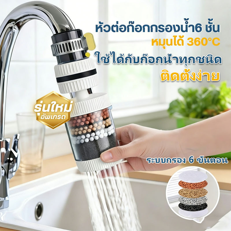 หัวต่อก๊อกกรองน้ำหมุนได้ 360°C(อัพเกรดใหม่) ชั้นกรอง 6ชั้น กันน้ำกระเด็น หัวกรองก๊อกน้ำ ที่กรองน้ำ หัวกรองน้ำ ระบบน้ำ