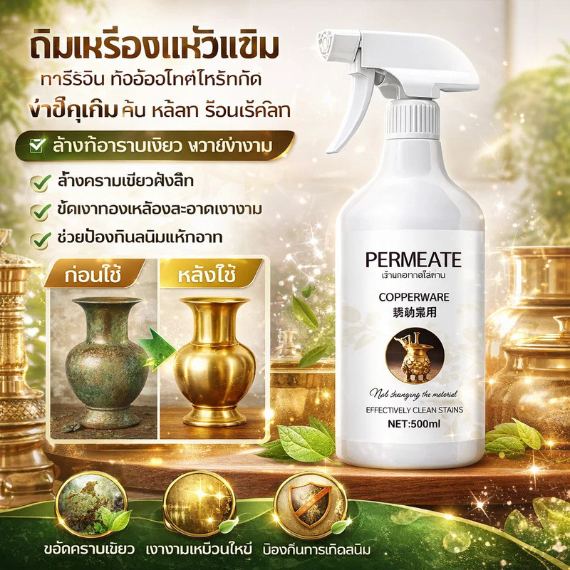 น้ํายาทําความสะอาดและป้องกันสนิมทองแดง ขัดเงา ฟื้นฟูผิว ล้างสนิมหมดจดในครั้งเดียว