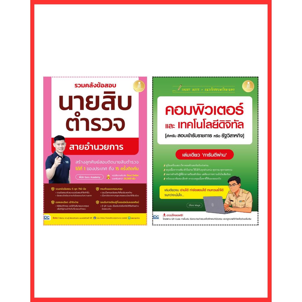 หนังสือเซตคู่ สอบตำรวจสายอำนวยการ