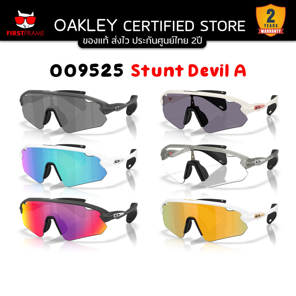 แว่นกันแดด OAKLEY OO9525 Stunt Devil A ของแท้ ส่งไว ประกันศูนย์ไทย 2ปี ดูแลหลังการขายโดยผู้เชี่ยวชาญ