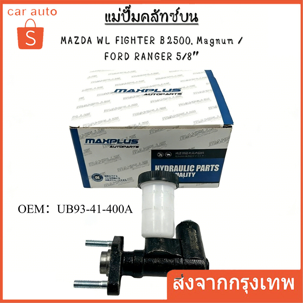 แม่ปั๊มครัชท์ ตัวบน WL FIGHTER B2500, Magnum RANGER 5/8″ #UB93-41-400A
