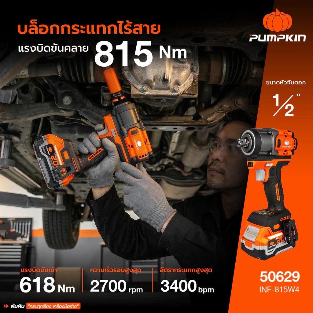 PUMPKIN บล็อกกระแทกไร้สาย รุ่น INF-815W4 ไร้แปรงถ่าน 618N ทำงานลื่นไหล ปรับโหมดง่าย 20V 50628 50629 thumbnail 3