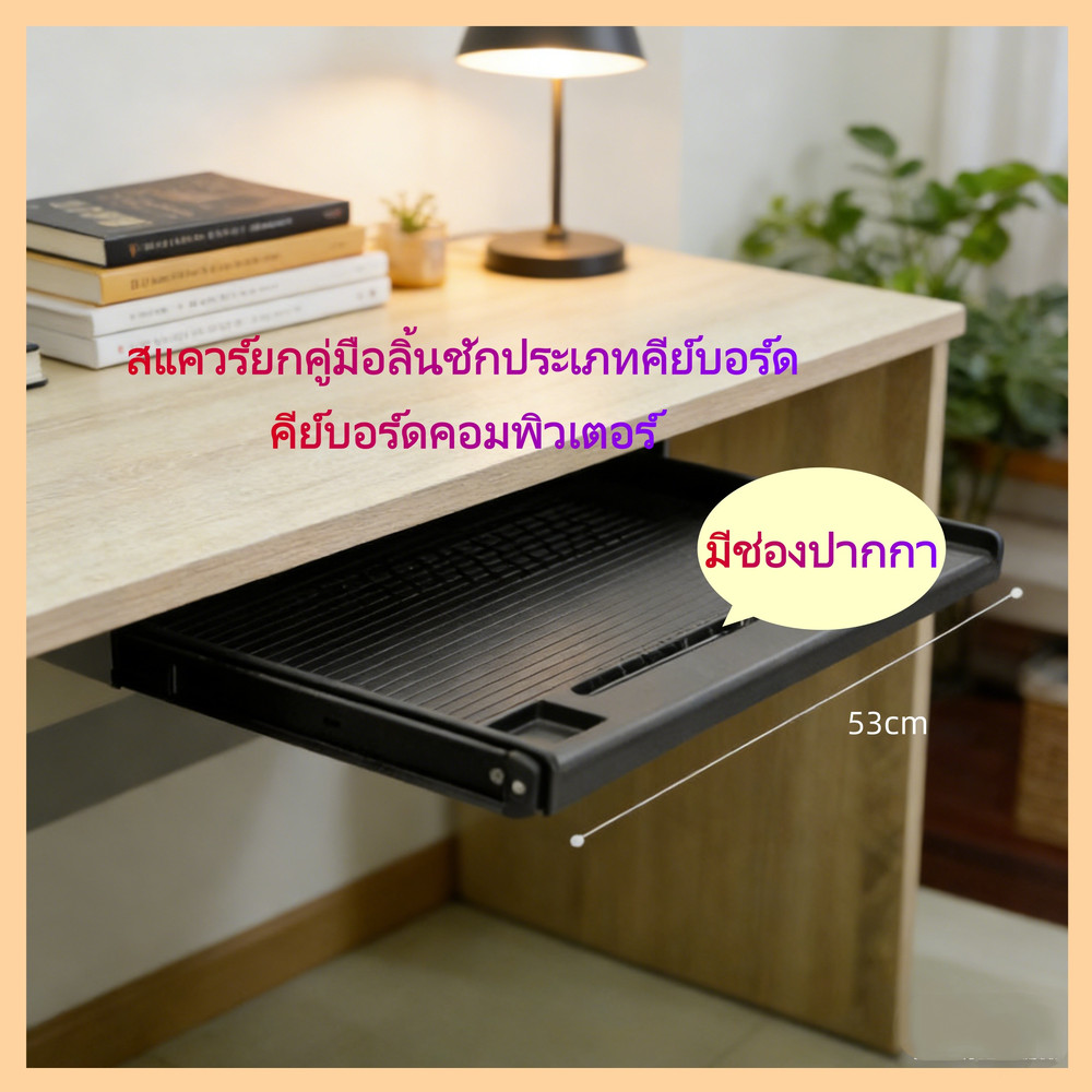 NSB OFFICE ถาดวางคีย์บอร์ดพร้อมชุดรางแขวนขนาด ยาว 53* ลึก 32 cm. (ติดตั้งใต้โต๊ะ)