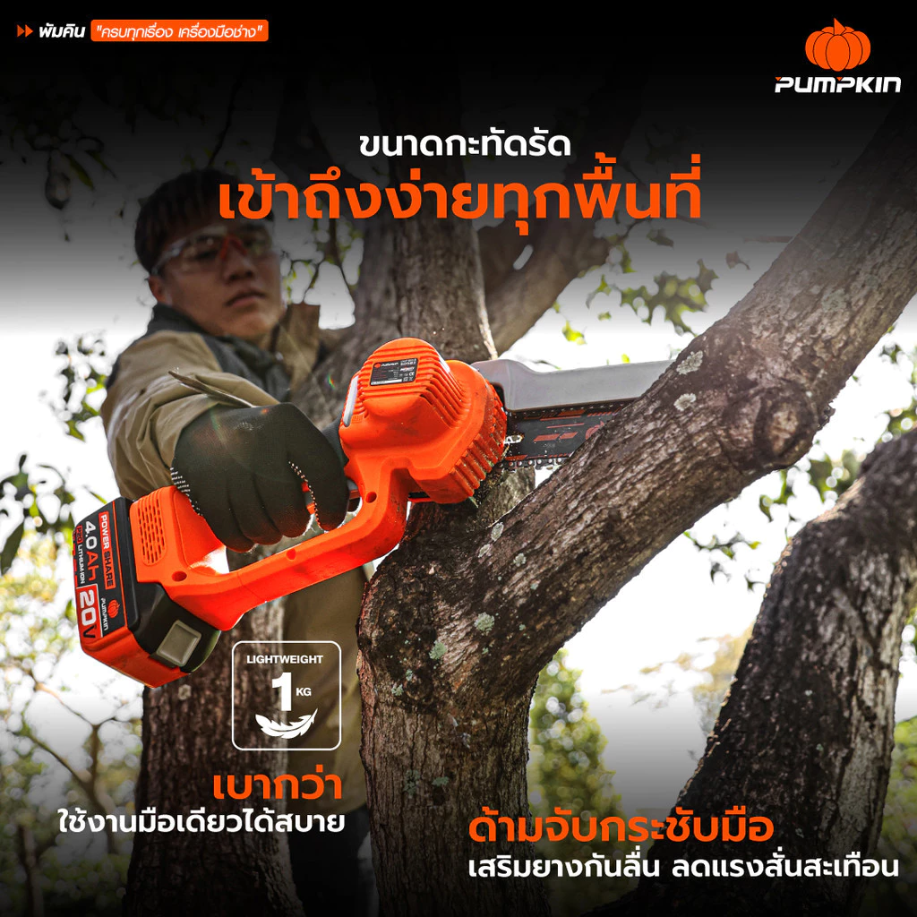PUMPKIN เลื่อยโซ่ไร้สาย 8 นิ้ว รุ่น INF-8CS2 20V เลื่อยโซ่แบตเตอรี่ 50582 50583 เลื่อยตัดกิ่งไม้ไร้สาย thumbnail 6