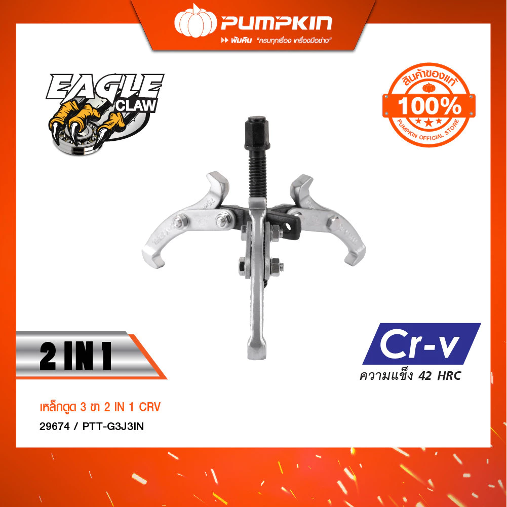 PUMPKIN เหล็กดูด 3 ขา 2IN1 ขนาด 3 นิ้ว - 8 นิ้ว รุ่น PTT-G3J3IN thumbnail 4