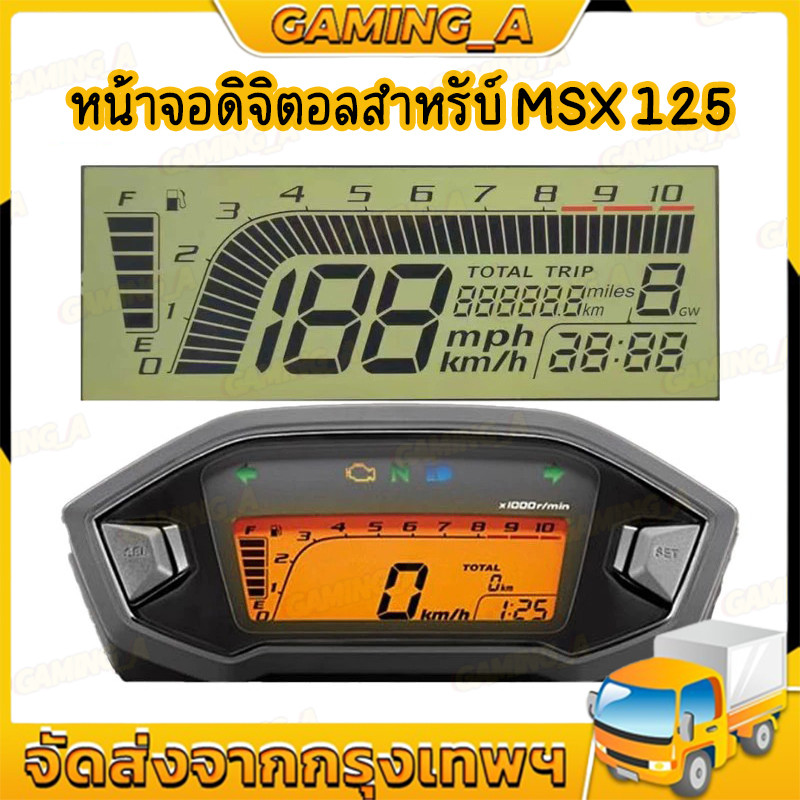 หน้าจอดิจิตอลสำหรับ MSX 125 ชุดซ่อมเรือนไมล์แท้ แบบเคลือบแข็งทนความร้อน ตรงรุ่น คุณภาพสูง ทนทาน