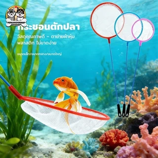 สวิงตักปลา กระชอนตักปลา เข้าซอกตู้ได้เป็นอย่างดี ตาข่ายเหนียว ใช้ได้ยาวนาน (คละสี)