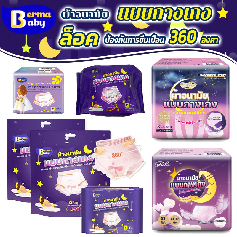 Berma Baby 2/5 ชิ้น/ซอง ผ้าอนามัยแบบกางเกง M/F/XL หลับสนิทตลอดคืน ผ้าอนามัย คุณแม่หลังคลอดสาว