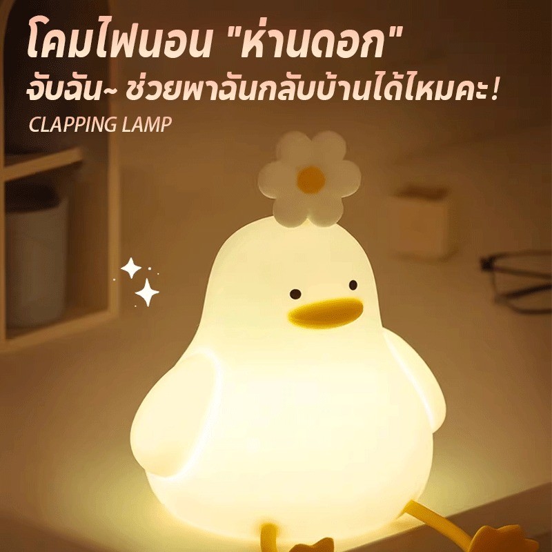 โคมไฟซิลิโคน LED โคมไฟตั้งโต๊ะ รูปเป็ด ดอกไม้ หรี่แสงได้ ชาร์จ USB-C ไฟอ่อนดูแลดวงตา ของขวัญวันเกิด