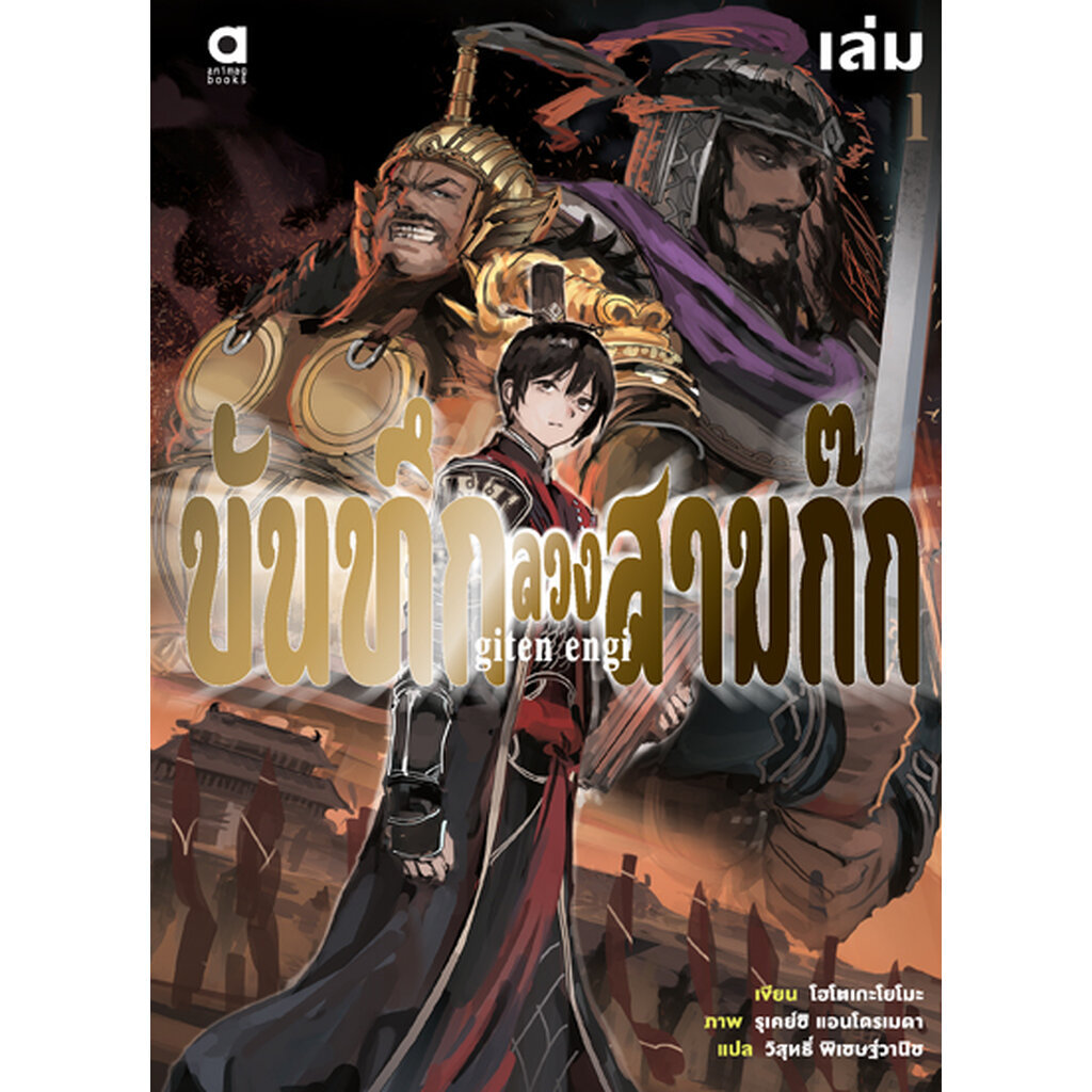 Animag บันทึกลวงสามก๊ก NOVEL เล่ม 1