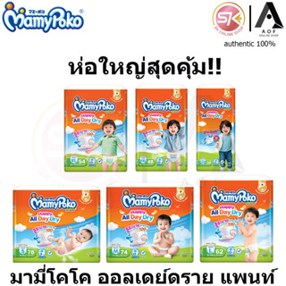 Mamypoko มามี่โพโค ออลเดย์ดรายแพนท์ [ S78 M74 L62 XL54 XXL48…
