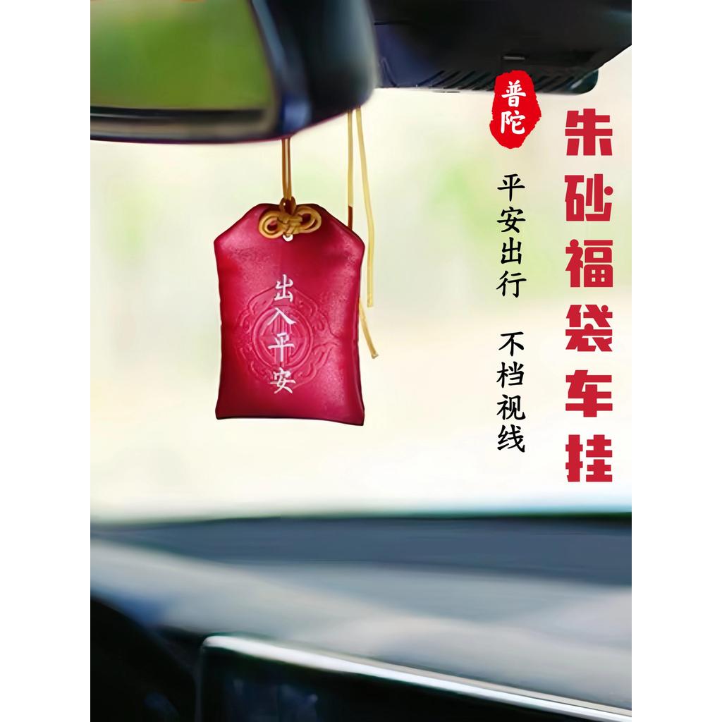 Master Consecration Putuo Mountain เครื่องประดับรถยนต์ Access Safe Cinnabar Lucky Bag Amulet High-En