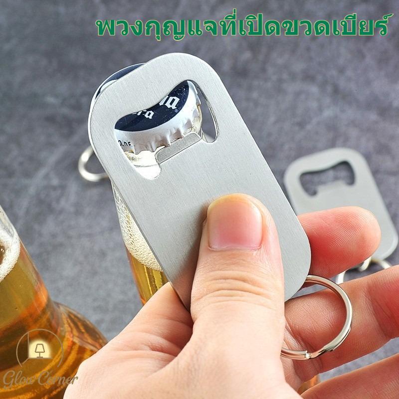 พวงกุญแจเปิดขวดเบียร์ สแตนเลส อเนกประสงค์ สีเงิน ทนทาน ไม่ผุกร่อน เบาพกพา ใช้งานง่าย หลายสถานการณ์