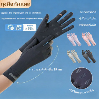 ถุงมือกันแดด UPF50+ ถุงมือผ้าไหมเย็นผู้หญิง 29cm กันUV ระบายอากาศ กันลื่น หน้าจอสัมผัส การขี่ ถุงมือกลางแจ้ง