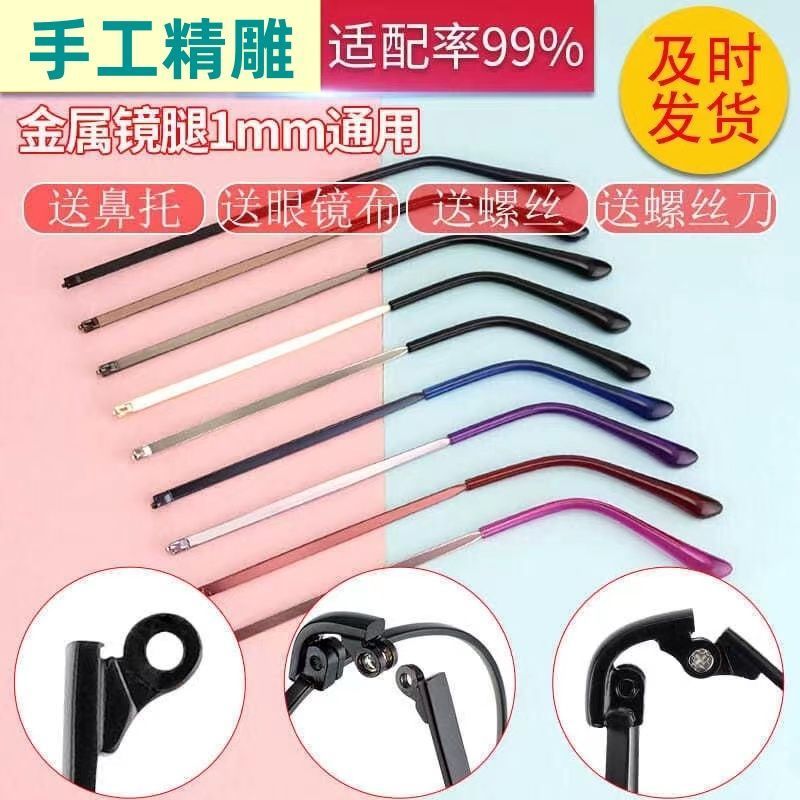 眼镜腿通用近视眼睛配金属眼镜脚腿一对单牙镜腿眼镜脚修复锉4.1Universal Eyeglass Temple for Myopia Glasses, a Pair of Metal Eyeglas