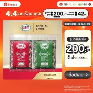 [100 ซอง] SUPER Instant Coffee 3in1 ซุปเปอร์กาแฟ 3 อิน 1  (เลือกรสชาติได้)
