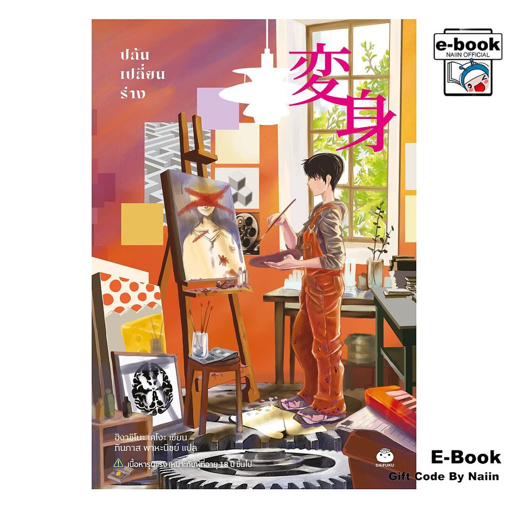 [E-Book Digital code] ปล้นเปลี่ยนร่าง