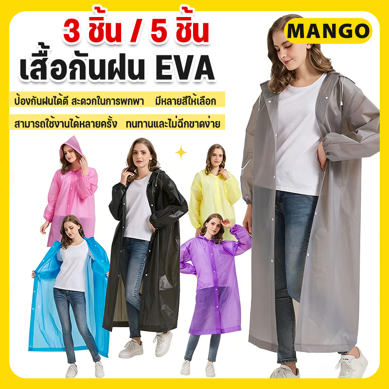 [3 / 5 ชิ้น]EVA เสื้อกันฝนแฟชั่น เกาหลี ทั้งเด็กและผู้ใหญ่  Rain coats กันน้ำ แบบหนา มีฮู๊ดกันฝน ไม่ขาดง่าย พับเก็บง่าย