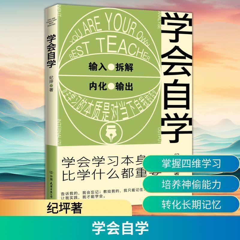 现货/学会自学 学会学习比什么都重要 纪坪 自学的方法 学习方法 自学入门教材书籍我要自学 中学生学习方法技巧书籍 提高成绩轻松学习Learn to teach yourself. Learning 