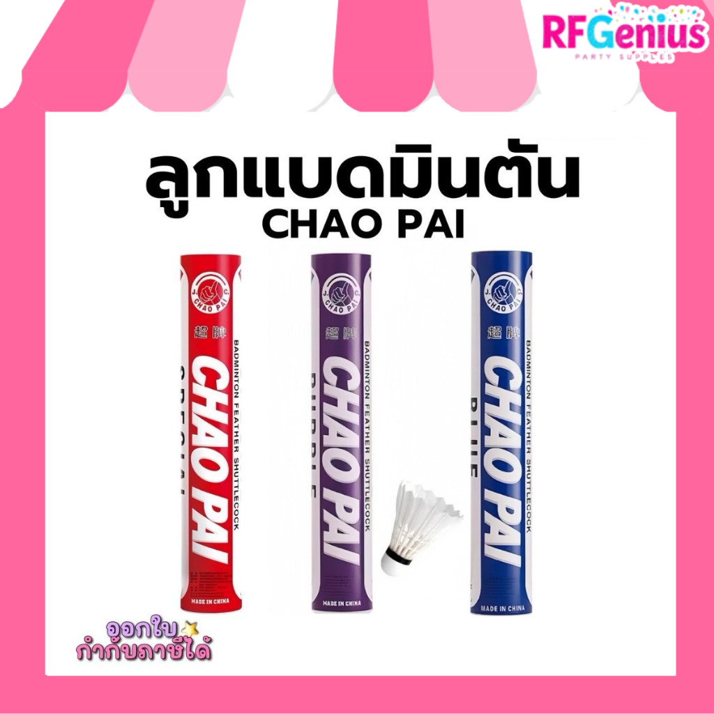 (พร้อมส่งจากไทย) ลูกแบดมินตัน Chao Pai หลอดละ 12 ลูก Speed 75 หัวก๊อกหนา 3 ชั้น ทนทาน ขนเป็ดแท้ ของแท้