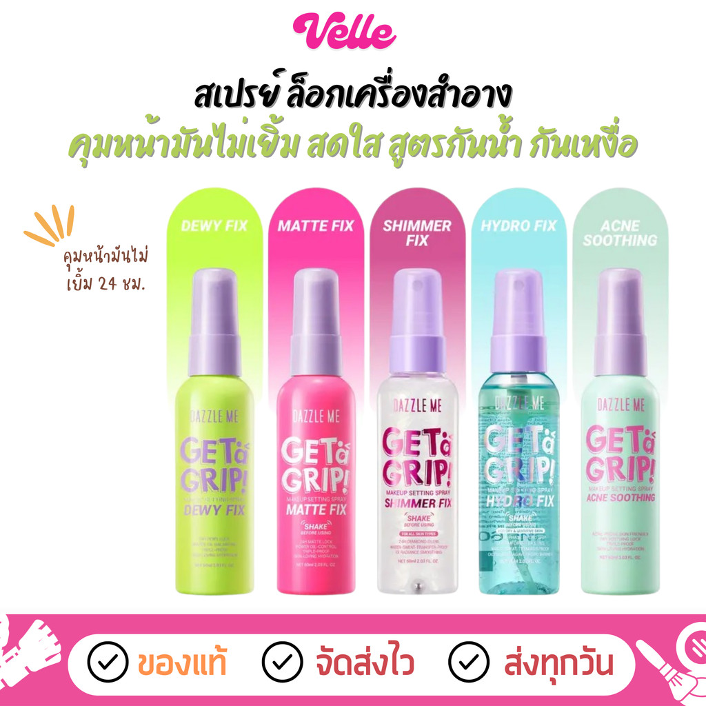 [📦 ส่งด่วน - ราคาถูก ] สเปรย์ ล็อคเมคอัพ Dazzle Me Get a Grip! Makeup Setting Spray