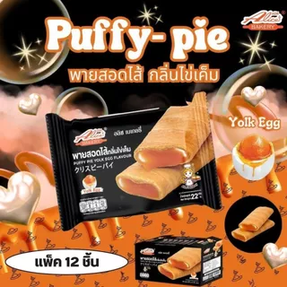 Puffy Pie พายสอดไส้ ตราอลิซ เบเกอรี่ กรอบนอก ไส้แน่น 1 กล่อง 12 แพ็ค