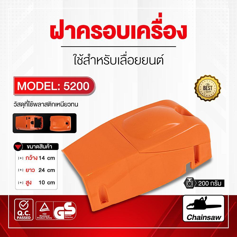 ฝาครอบเครื่องเลื่อยยนต์ 5200 ใช้สำหรับเลื่อยยนต์ ฝาครอบเลื่อยยนต์ วัสดุพลาสติกเหนียวทน