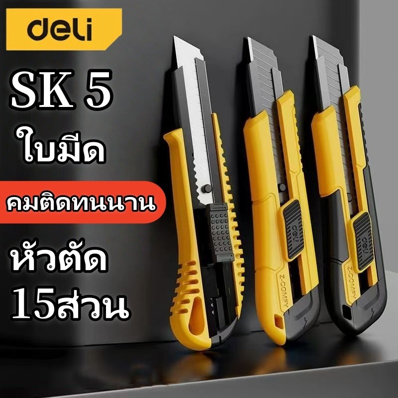 Deli ​คัตเตอร์ ทนทาน มีดคัตเตอร์  อเนกประสงค์  พกพาง่ายๆ มีดคัทเตอร์โลหะผสมเหล็ก หัวตัด15ส่วน