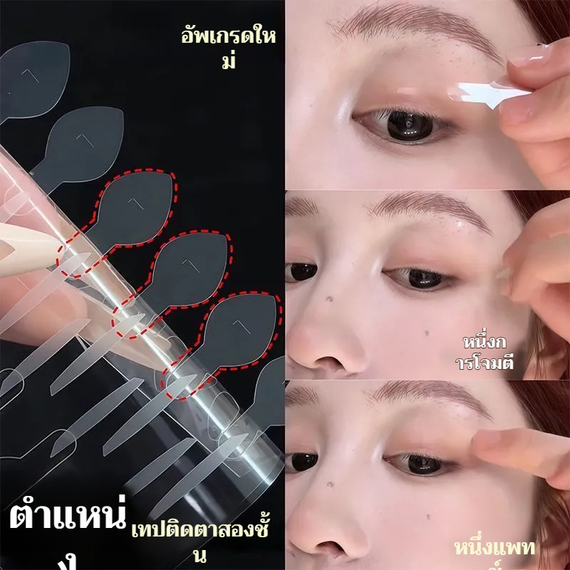 【มองไม่เห็นทันที】สติ๊กกอร์ตาสองชั้นมีที่จับช่วยติดตั้งแบบติดทนนานถอดง่าย สติ๊กกอร์ตาสองชั้น/แวบช่วยติดตา/เครื่องสำอางตา
