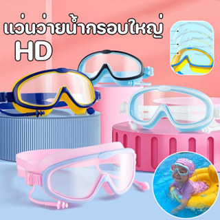 พร้อมแล้ว แว่นตาว่ายน้ํา แว่นว่ายน้ําเด็ก กันน้ำกันหมอก กันน…