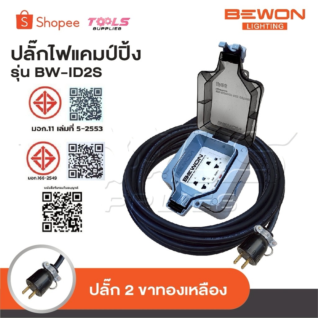 BEWON ปลั๊กพ่วง 2 ที่ รุ่น BW-ID2S ปลั๊กไฟแคมป์ปิ้ง พร้อมสาย VCT ปลั๊กพ่วงพร้อมบล็อกกันน้ำ