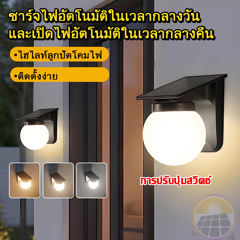 โคมไฟติดผนังโซล่าเซลล์ ไฟติดผนังกันน้ำฝน โคมไฟติดผนังโซล่าเซลล์ เปิดได้ 3 แสง ระบบสว่างค้าง กันน้ำกันฝนIP68