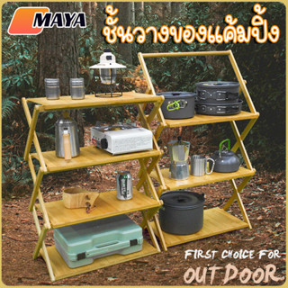 Camping shelf ชั้นวางของไม้ไผ่ พับเก็บได้ 2 in 1 ชั้นวางของแ…