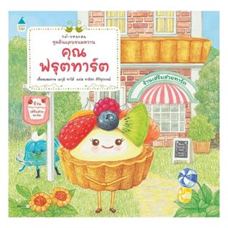 หนังสือ คุณฟรุตทาร์ต (ปกอ่อน) โดย เมกุมิ ซาโต้ สำนักพิมพ์  A…