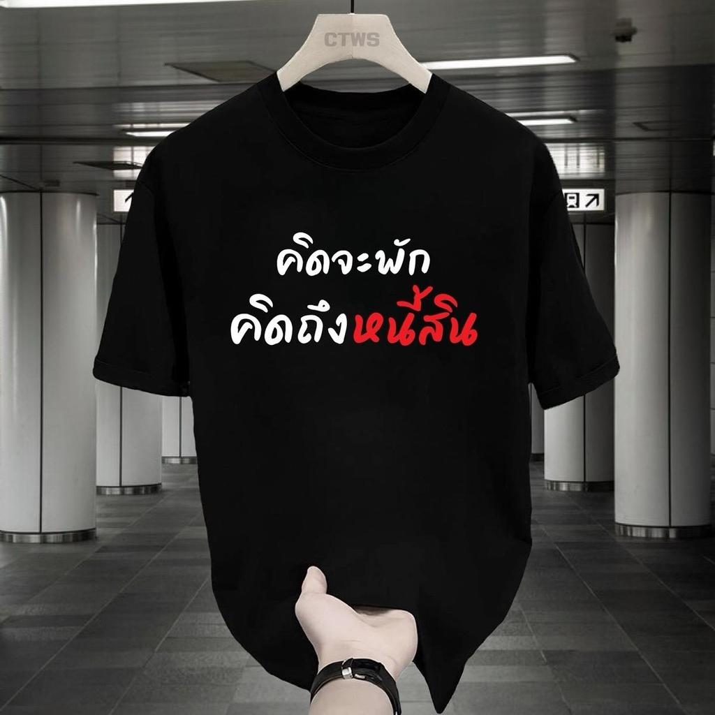 【Heat COD】เสื้อยืด คอกลม สกรีนลาย คิดจะพัก ซักไม่หด ไม่ยับไม่ย้วย ไม่หด ไม่ต้องรีด แขนสั้น ใส่ได้ทั้งชายและหญิง สีดำ สีข