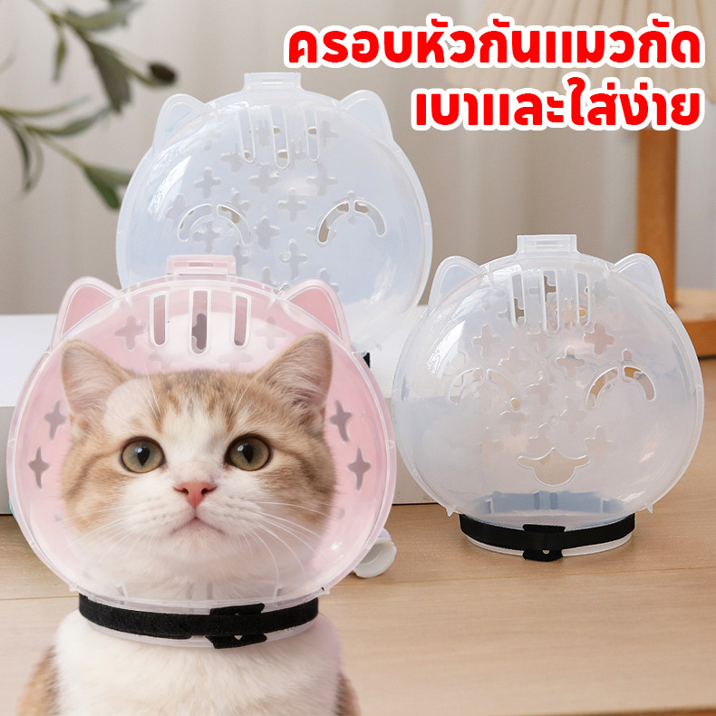 COD ครอบหัวกันแมวกัด หมวกอวกาศสําหรับแมว คอลลาร์เอลิซาเบธ เบาและใส่ง่าย ป้องกันการเลีย
