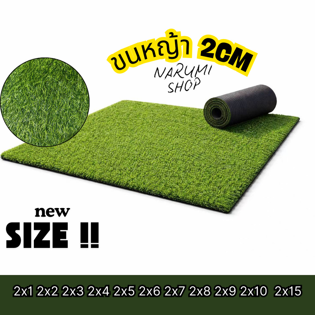 หญ้าเทียม ขนหญ้า 2 cm หญ้าปลอม 2x1-2x5เมตร หญ้าปลอมตกแต่งสวน  ทนไฟ มีรูระบายน้ำ อายุการใช้งานนาน10ปี