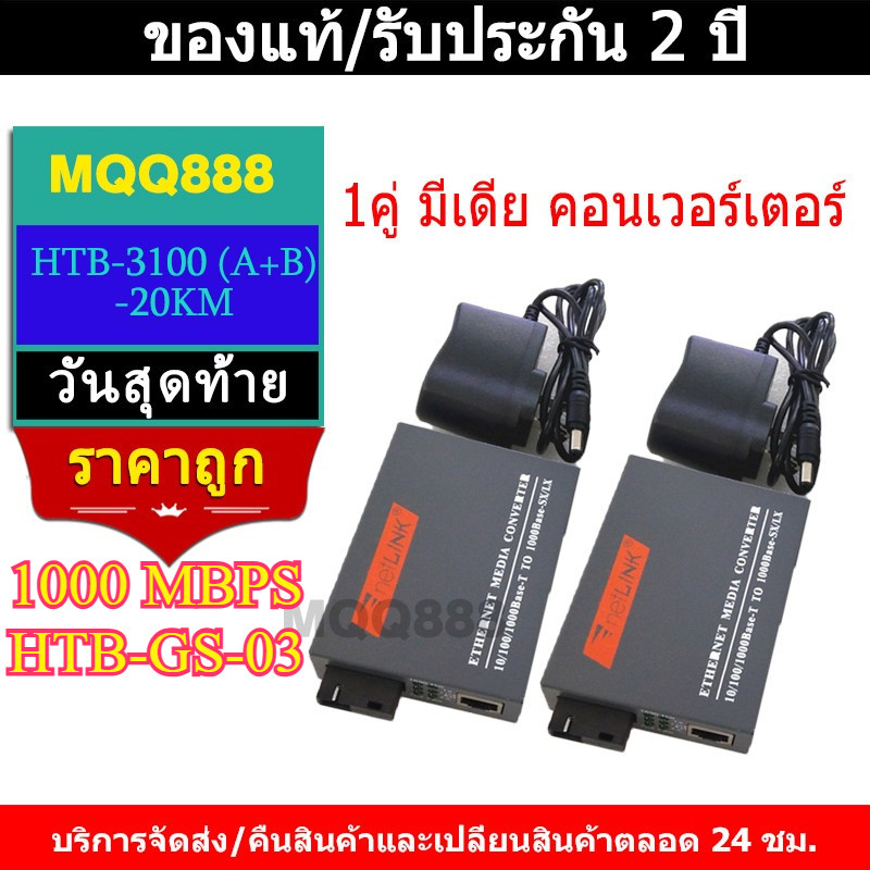 🔥รับประกัน1ปี🔥Netlink Gigabit Media Converter 10/100/1000 MBPS HTB-GS-03(A+B)-20KM / netlink มีเดีย คอนเวอร์เตอร์