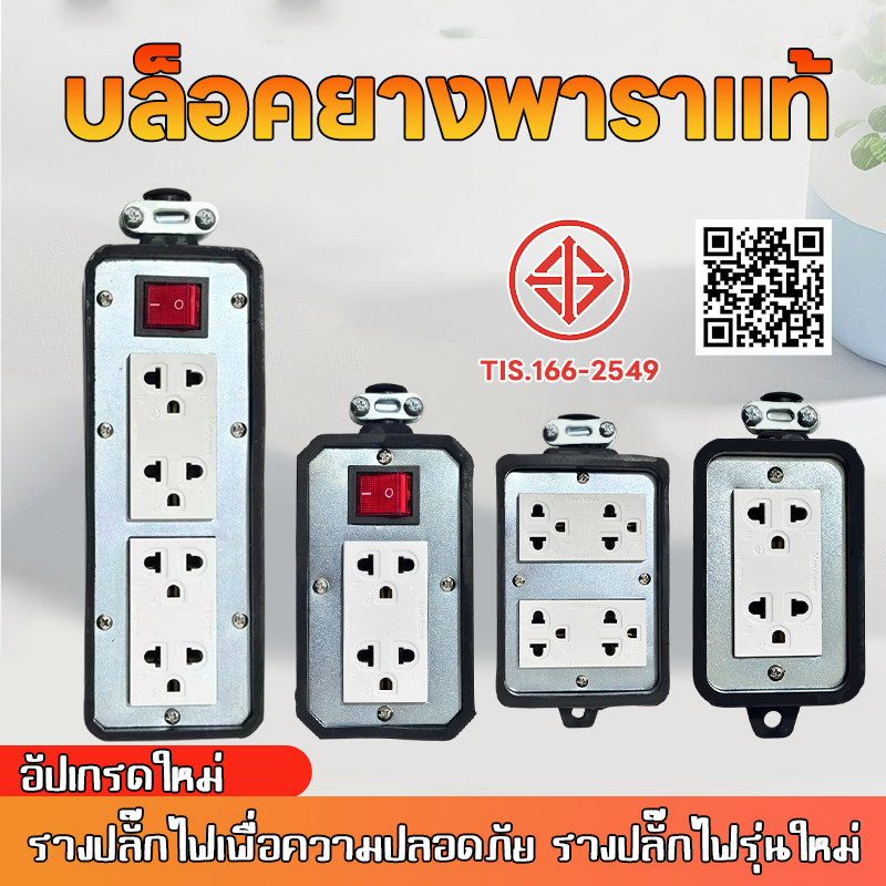 ⚡รุ่นใหม่2026 ปลั๊กไฟ พร้อมปล๊กกราวด์คู่ บล็อคยาง ปลอดภัยและเชื่อถือได้ พร้อมสวิตช์ปิดเปิด