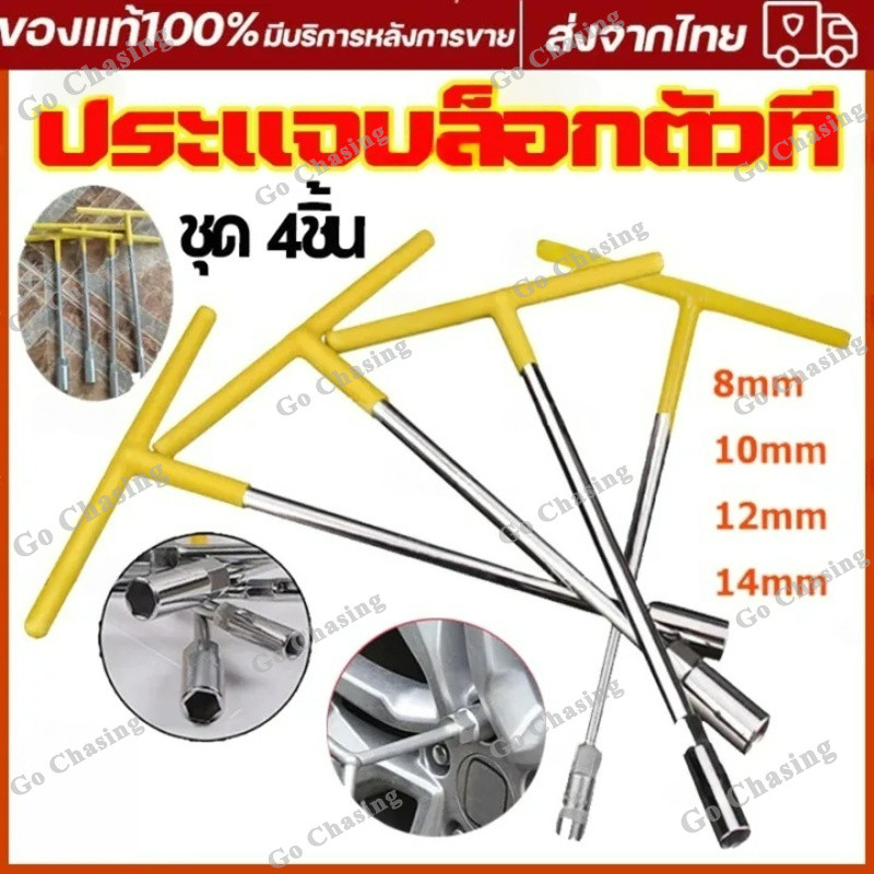 ตัวทีเบอร์8 10 12 14 ชุด 4ชิ้น ประแจบล็อกตัวที T รถยนต์ รถจักรยานยนต์ ยางซ่อม เครื่องมือฮาร์ดแวร์ ประแจตัวที บล็อก ตัว