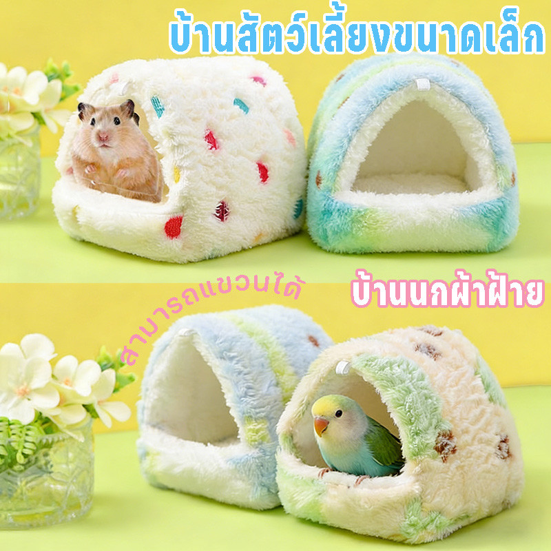 แขวนได้ ไม่เสียรูป บ้านนกแก้ว ผ้าฝ้าย กรงนกป้องกันลม รังหนูแฮมสเตอร์ บ้านกระรอก รังนก เก็บความอบอุ่น ที่นอนของลูกนก