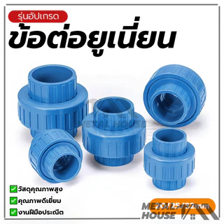 ข้อต่อยูเนี่ยนPVCข้อต่อยูเนี่ยนสวมท่อ ยูเนี่ยน PVCใช้ต่อกับท่อ ขนาด【20/25/32mm】ข้อต่อยูเนี่ยน แบบสวม