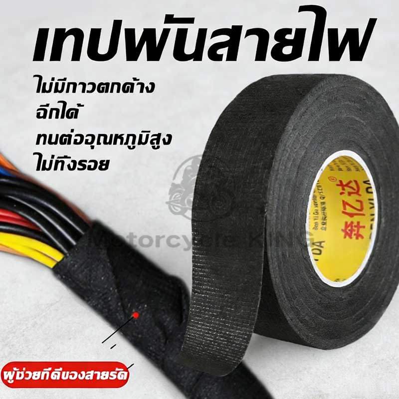 เทปพันสายไฟ เทปพันสายไฟ เทปเทปผ้าพันสายไฟรถยนต์ สีดำ ใช้งานง่าย เทปผ้ากาว พันสายไฟทนความร้อน คุณภาพสูงสำหรับรถยนต์