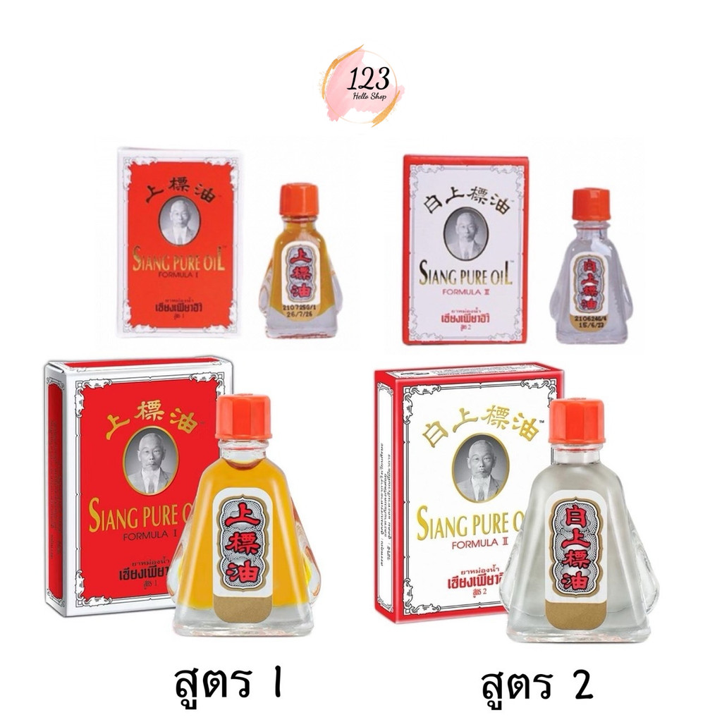 (1ขวด) ยาหม่องน้ำเซียงเพียวอิ๊ว 2สูตร - Siang Pure Oil.✨