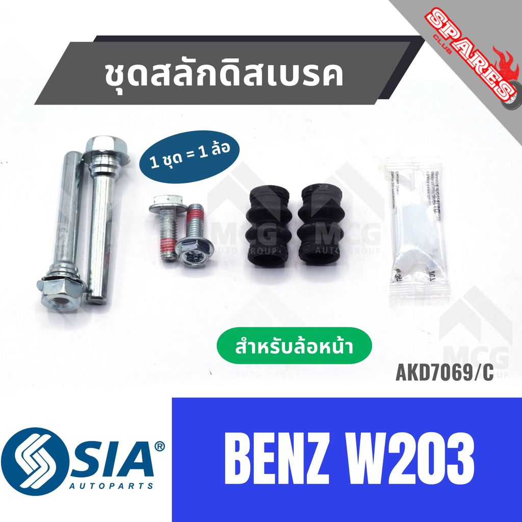 ชุดสลักดิสเบรคBENZ W203 (หน้า 1 ล้อ) สลักดิสเบรคBENZ W203 สลักดิสเบรกBENZ W203 สลักดิสเบรคw203 ชุดสล