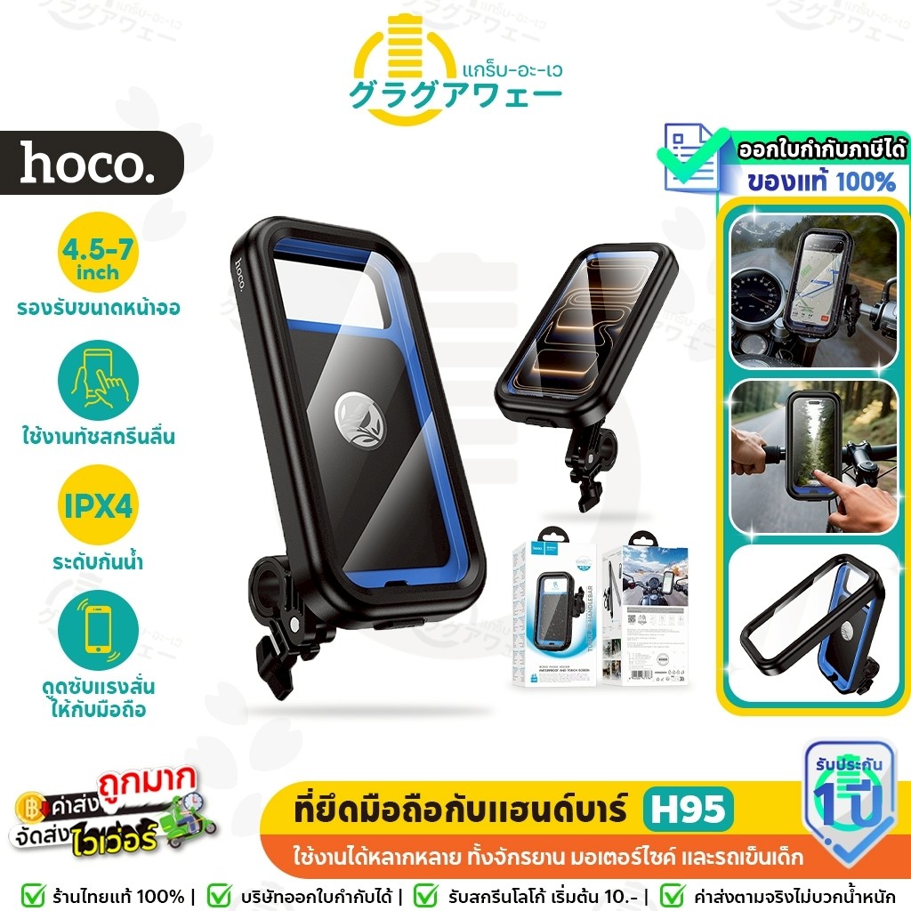 HOCO H95 ที่ยึดโทรศัพท์ติดมอเตอร์ไซค์  กันน้ำ IPX4 ใช้งานจอสัมผัสได้ สำหรับจักรยาน/มอเตอร์ไซค์ hc4