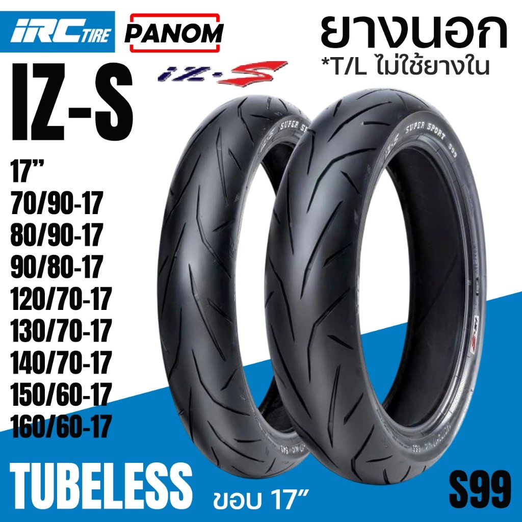 ยางนอก IRC IZ-Ss ลาย S99 M/C TL ขอบ17 Super Sport IZSS99 ยางใหญ่ไม่ใส่ยางใน TUBELESS