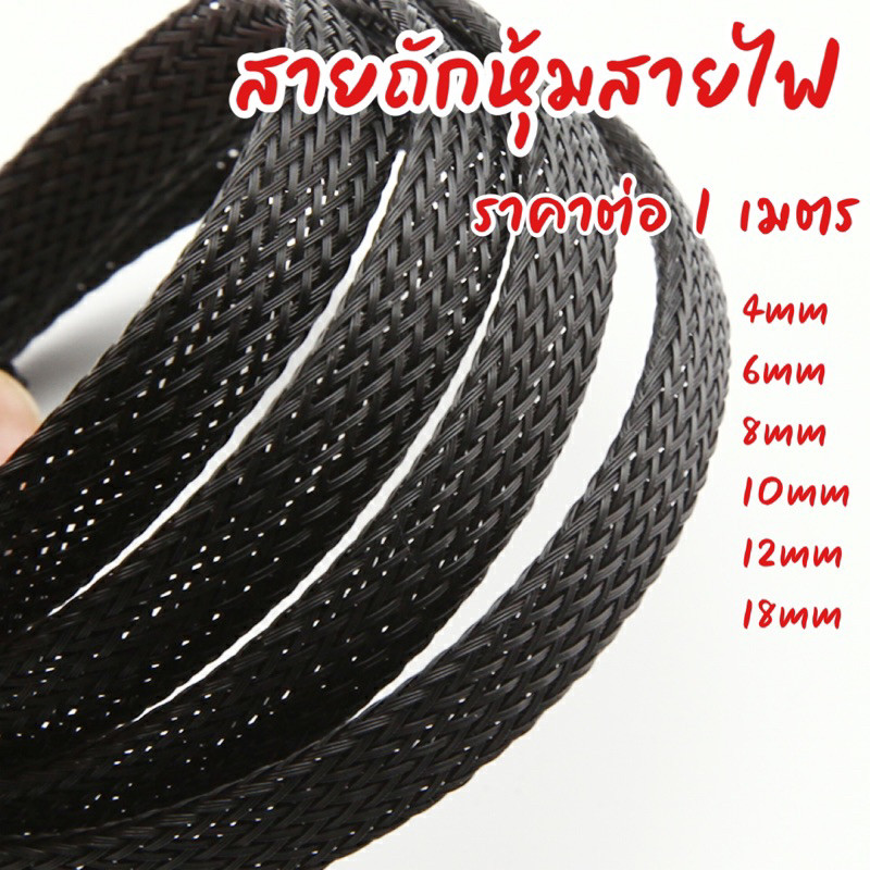 [1 เมตร] สายถักหุ้มสายไฟ ปลอกหุ้มสายไฟ ท่อถักเก็บสายไฟ  เส้นผ่าศูนย์กลาง 4/6/8/10/12/14/16/18/20 มิลลิเมตร(เลือกขนาด)