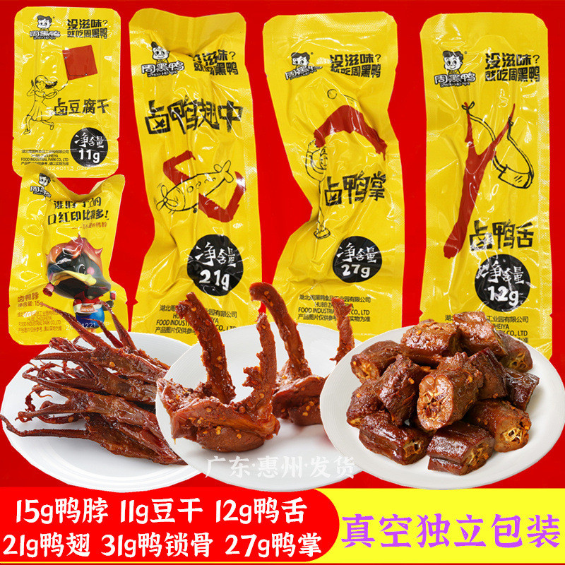 Zhouhei Duck g Duck Neck g เต้าหู้แห้งกระดูกไหปลาร้า g Wings Medium g Palm g Duck Tongue g ของว่างหว